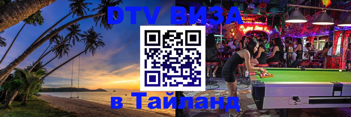 DTV Visa Thailand — прайс и условия, виза без дополнительных документов - 04.12.2025 