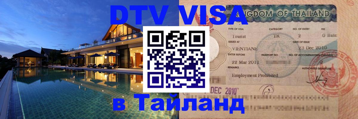 Destination Thailand Visa (DTV виза) 