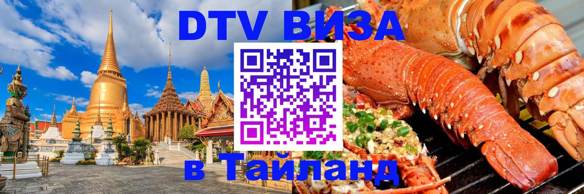 Виза ДТВ на 5 лет в Тайланд 